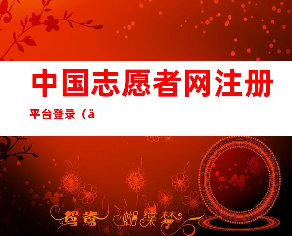 中国志愿者网注册平台登录(中国志愿者网注册平台登录四川省)