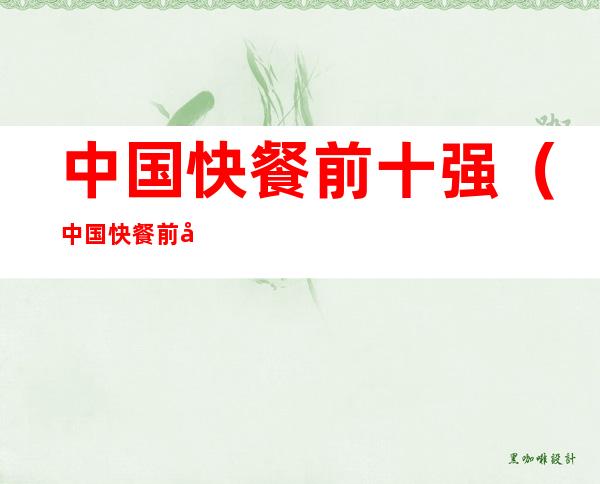 中国快餐前十强(中国快餐前十强2020)