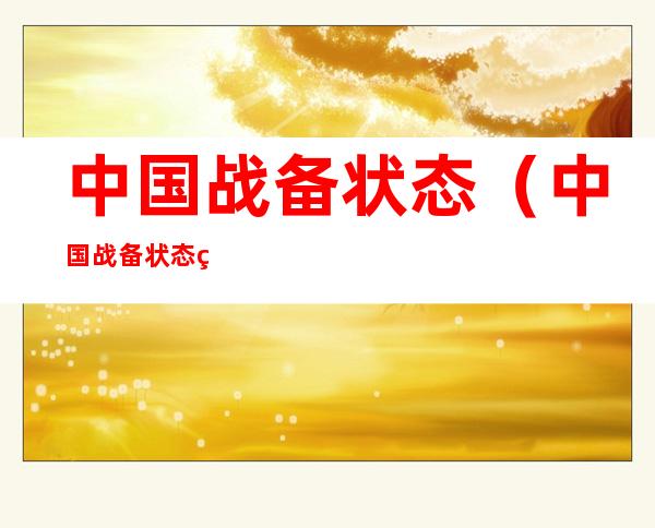 中国战备状态(中国战备状态等级)