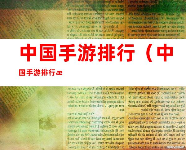 中国手游排行(中国手游排行榜数据)
