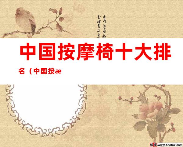 中国按摩椅十大排名(中国按摩椅十大排名奥佳华)