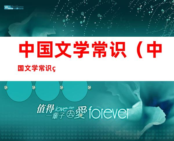 中国文学常识(中国文学常识 百度网盘)