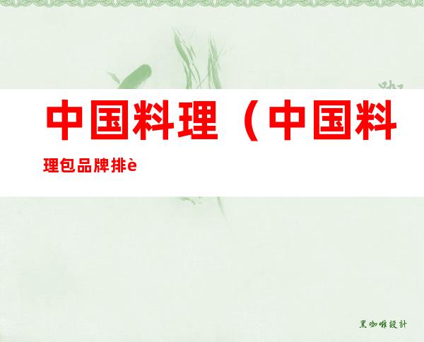 中国料理(中国料理包品牌排行榜)