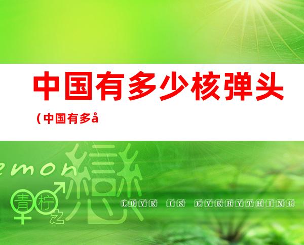 中国有多少核弹头(中国有多少核弹头2021)