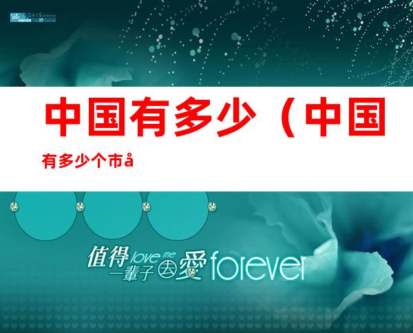 中国有多少(中国有多少个市和县)