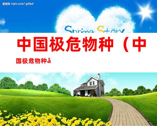 中国极危物种（中国极危物种分布图）
