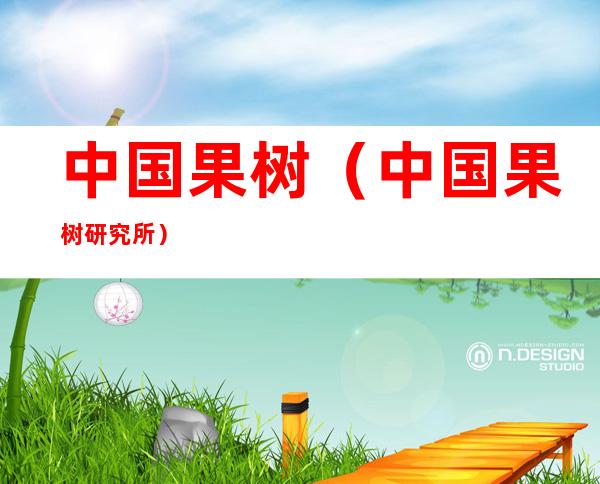 中国果树(中国果树研究所)