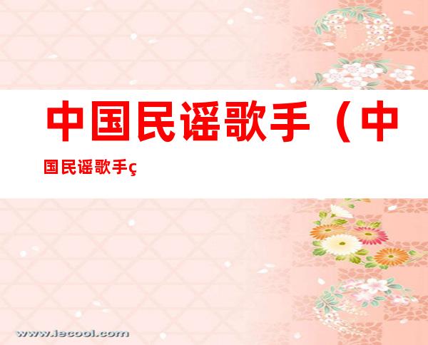 中国民谣歌手(中国民谣歌手组合)