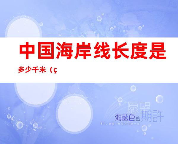 中国海岸线长度是多少千米(美国海岸线长度是多少千米)