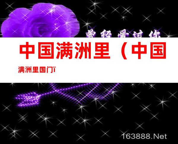 中国满洲里(中国满洲里国门)