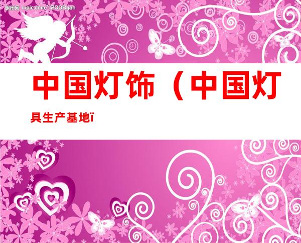 中国灯饰(中国灯具生产基地)