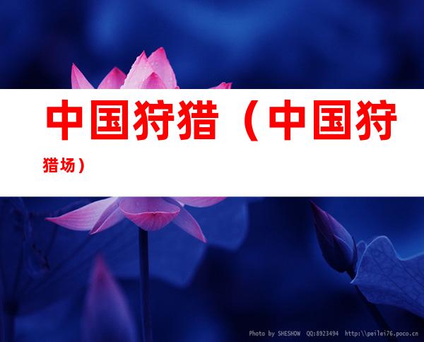 中国狩猎(中国狩猎场)