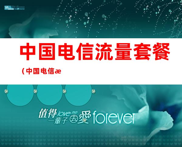 中国电信流量套餐(中国电信流量卡)