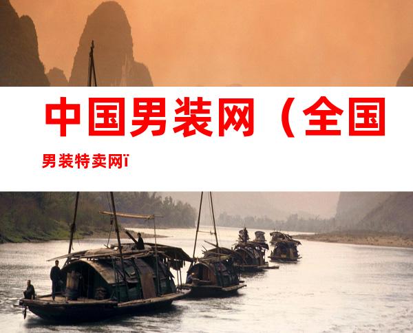 中国男装网(全国男装特卖网)