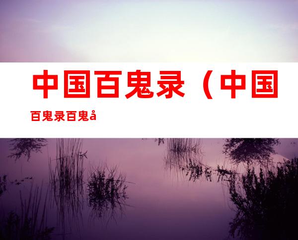 中国百鬼录（中国百鬼录百鬼图鉴）