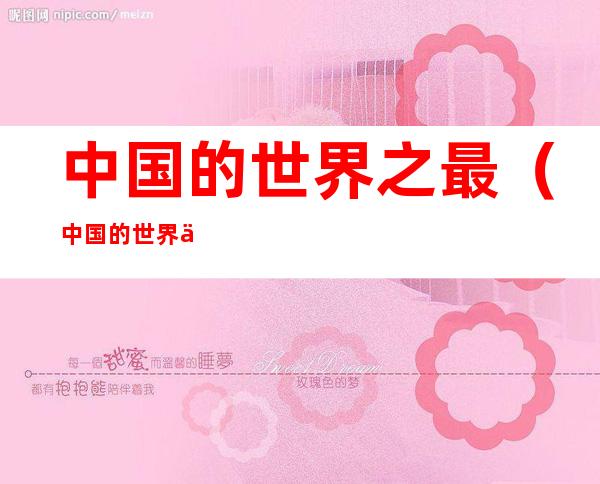 中国的世界之最（中国的世界之最简笔画）