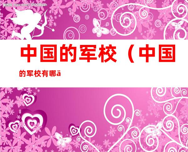 中国的军校(中国的军校有哪些大学)