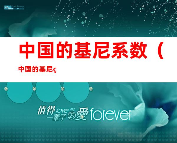 中国的基尼系数(中国的基尼系数是多少)