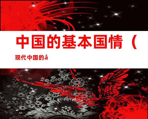 中国的基本国情(现代中国的基本国情)