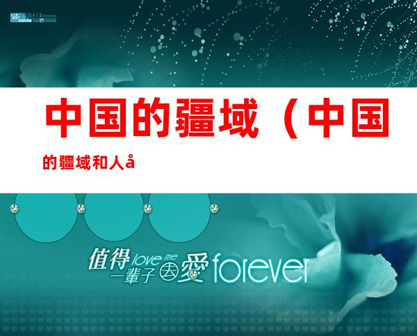 中国的疆域(中国的疆域和人口)