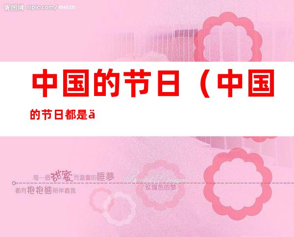 中国的节日（中国的节日都是为了纪念谁）