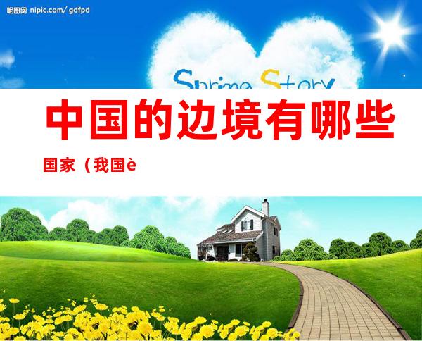 中国的边境有哪些国家(我国边境有哪些国家)