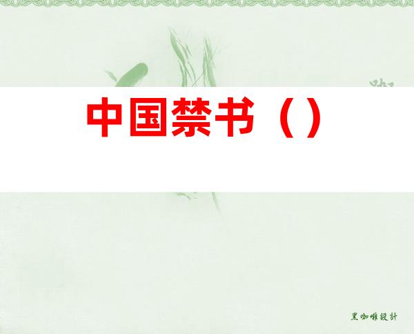 中国禁书()