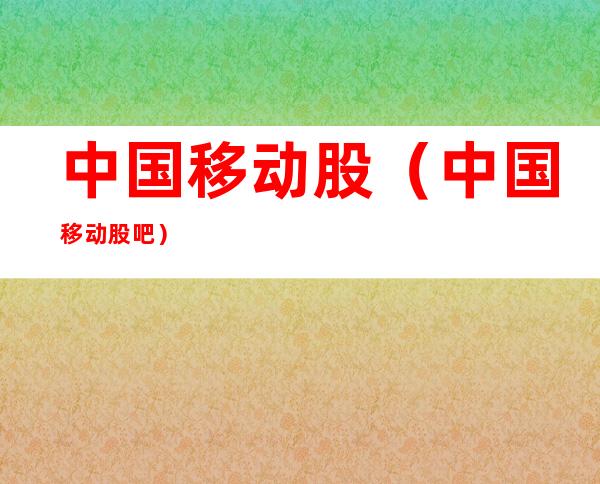 中国移动股(中国移动股吧)