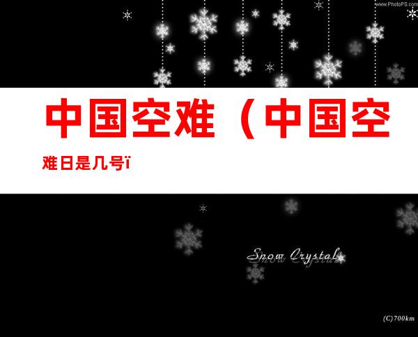 中国空难（中国空难日是几号）