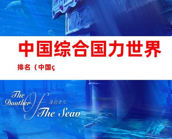 中国综合国力世界排名(中国综合国力在世界排名)