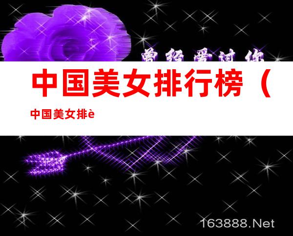 中国美女排行榜（中国美女排行榜）