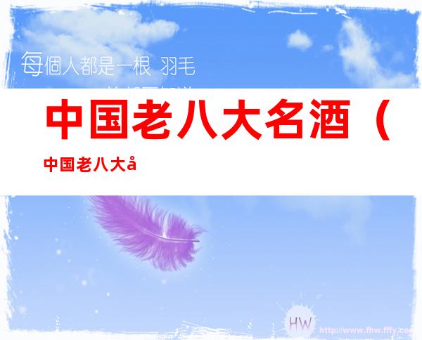 中国老八大名酒(中国老八大名酒是哪八种)
