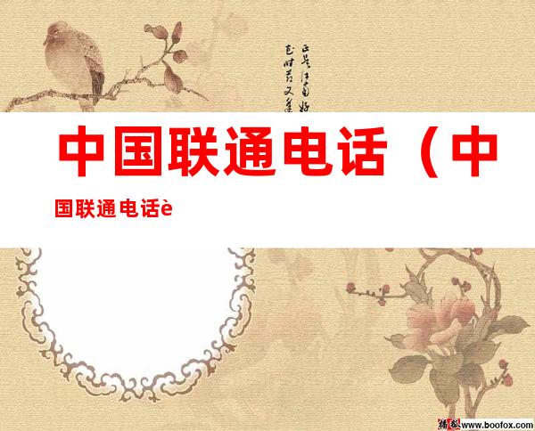 中国联通电话(中国联通电话费查询号码)