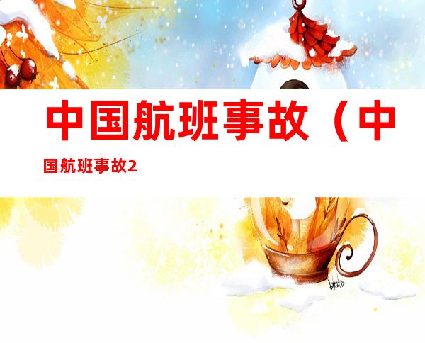 中国航班事故（中国航班事故2022）
