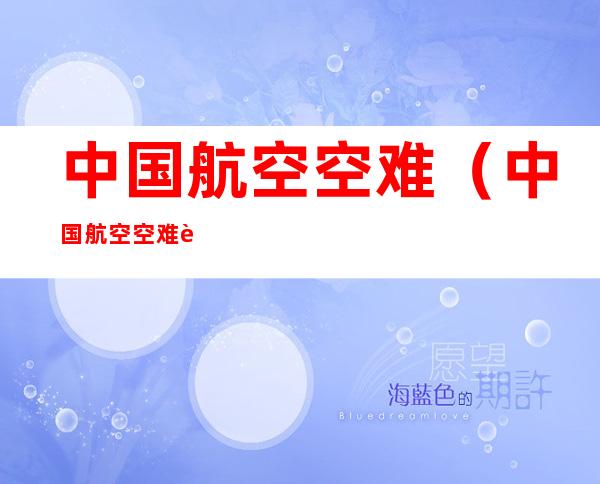 中国航空空难（中国航空空难赔偿标准）