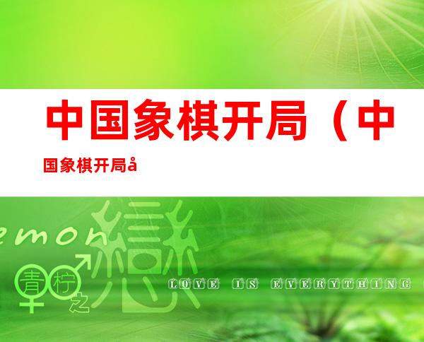 中国象棋开局(中国象棋开局库)