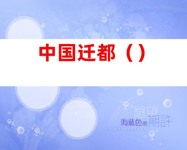 中国迁都()
