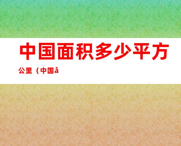 中国面积多少平方公里(中国各省面积多少平方公里)