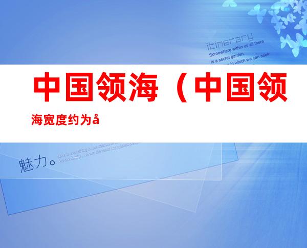 中国领海(中国领海宽度约为多少海里)