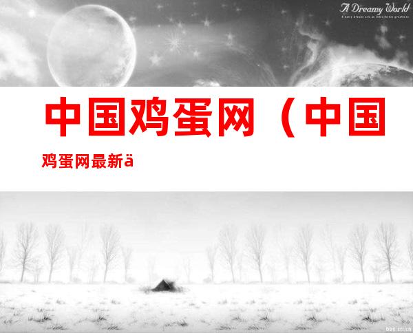 中国鸡蛋网(中国鸡蛋网最新价格)