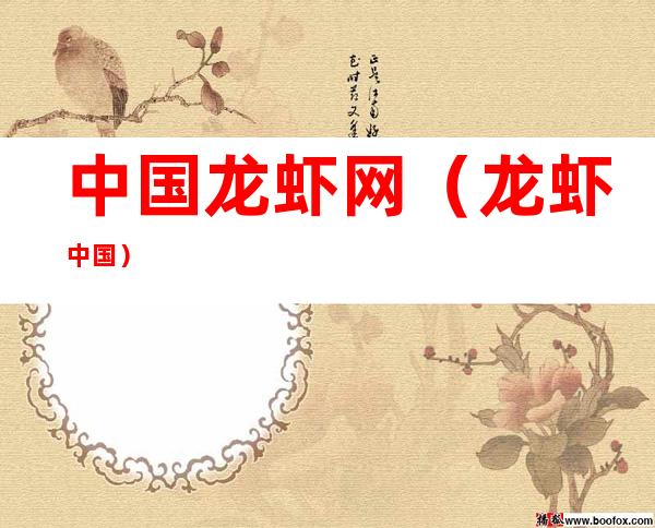 中国龙虾网(龙虾 中国)