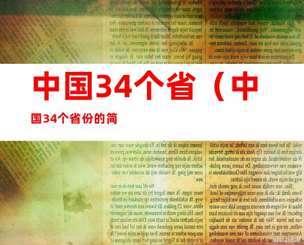 中国34个省(中国34个省份的简称)