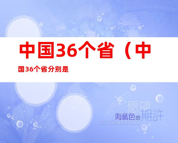 中国36个省(中国36个省分别是哪36个省份)
