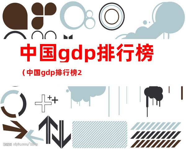中国gdp排行榜（中国gdp排行榜2022省份）