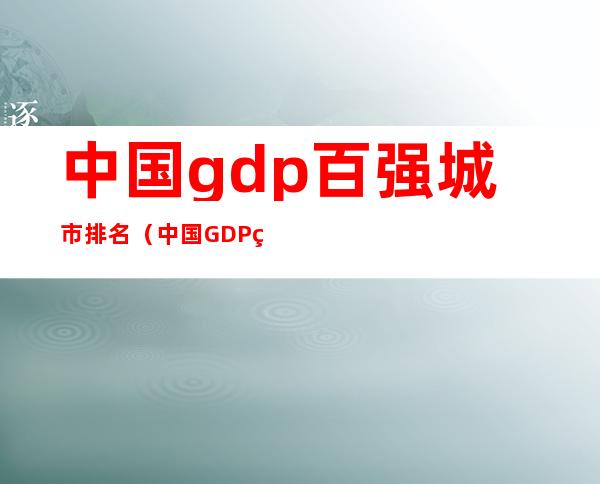 中国gdp百强城市排名(中国GDP百强城市排名德州)