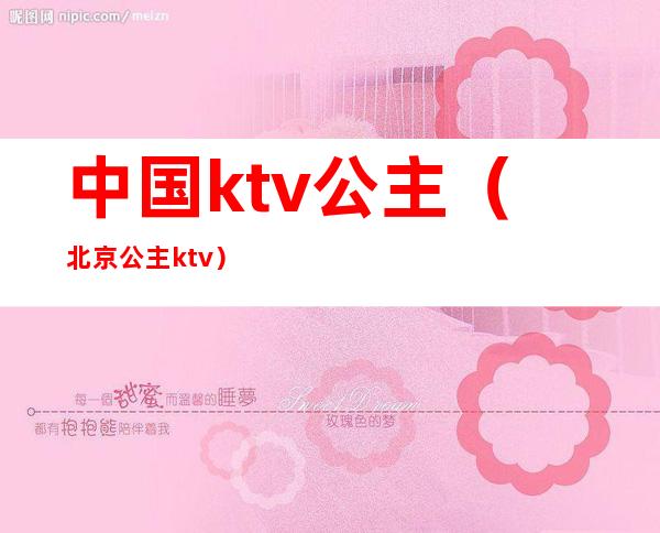 中国ktv公主(北京公主ktv)