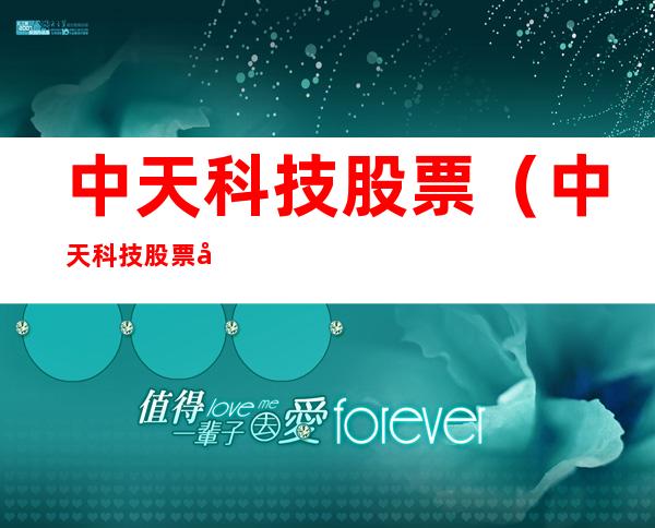 中天科技股票(中天科技股票历史交易数据)