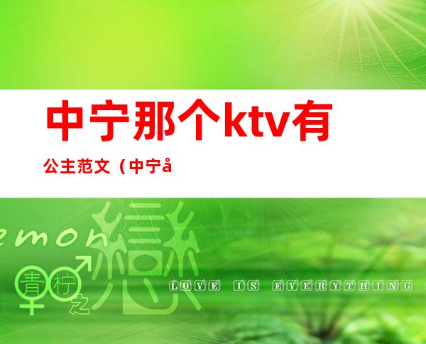 中宁那个ktv有公主范文（中宁娱乐会所有公主吗）