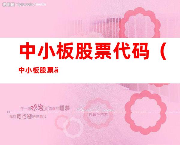 中小板股票代码（中小板股票代码一览表）