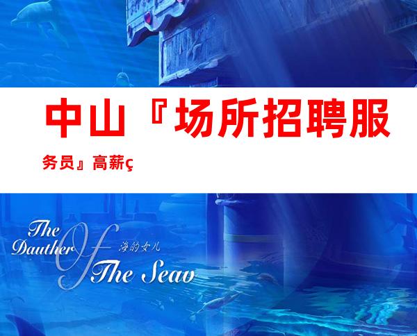 中山『场所招聘服务员』高薪祝你
